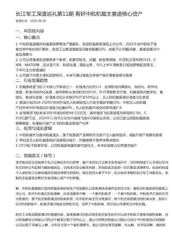 长江军工深度巡礼第11期 看好中航机载主赛道核心资产