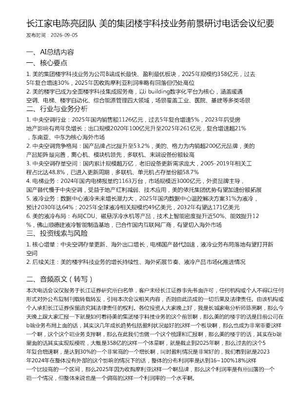 长江家电陈亮团队 美的集团楼宇科技业务前景研讨电话会议纪要
