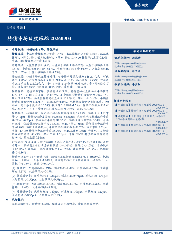 债券日报：转债市场日度跟踪20260904