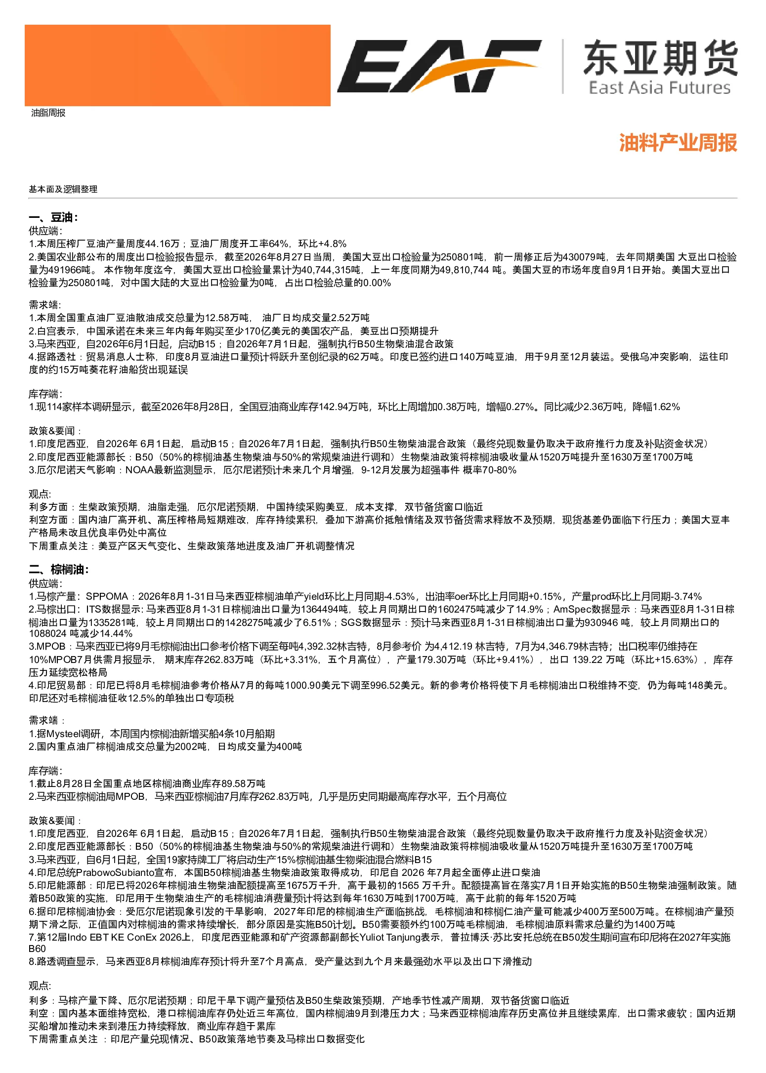 油料产业周报：油脂基本面及逻辑整理