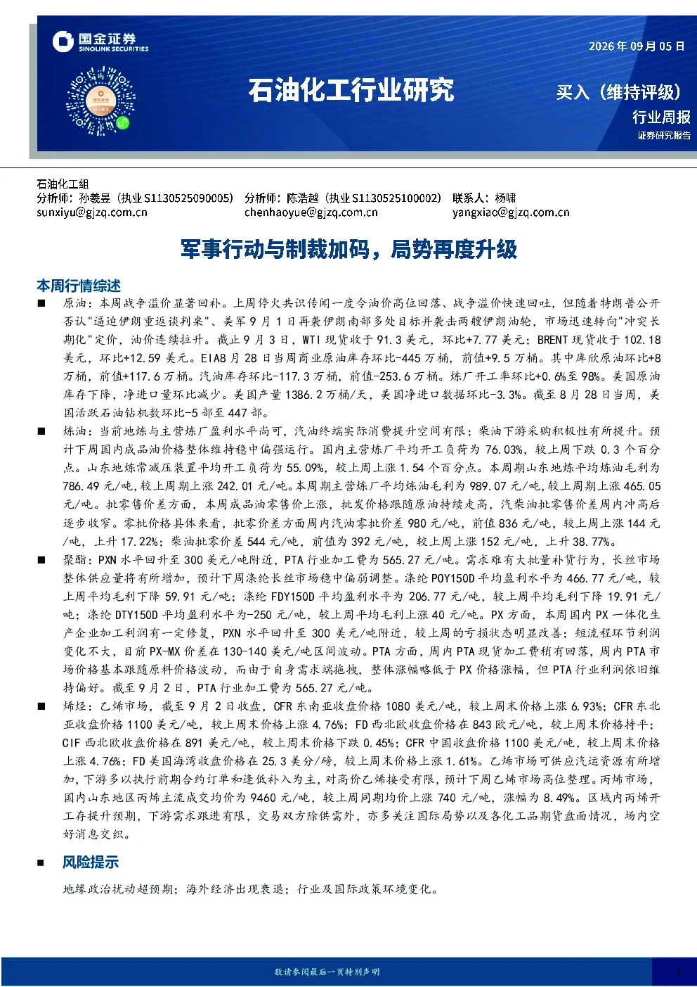石油化工行业研究：军事行动与制裁加码，局势再度升级