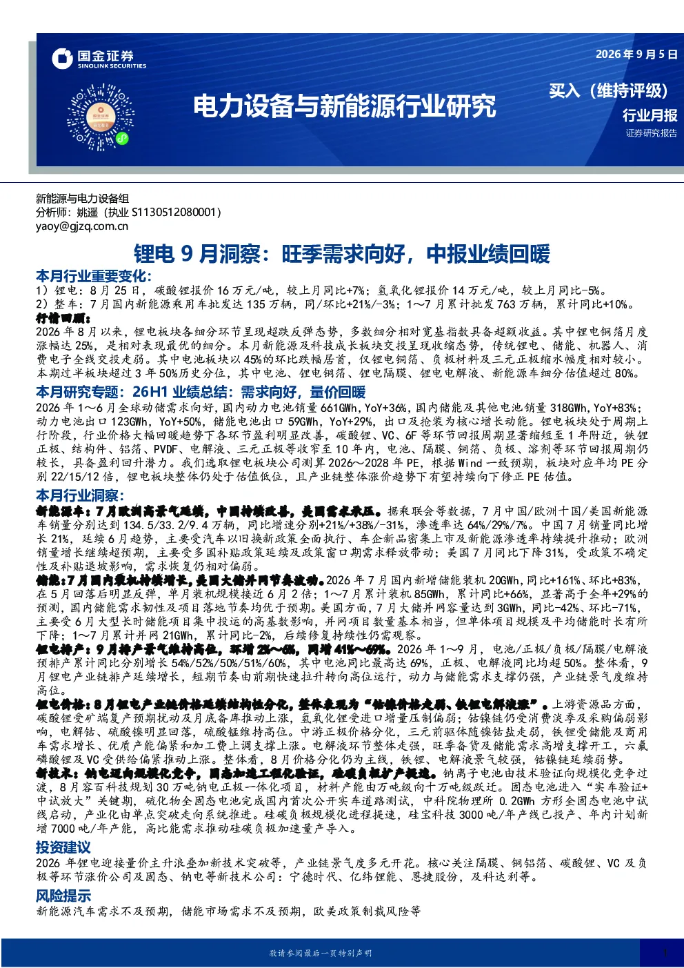 电力设备与新能源行业研究：锂电9月洞察：旺季需求向好，中报业绩回暖