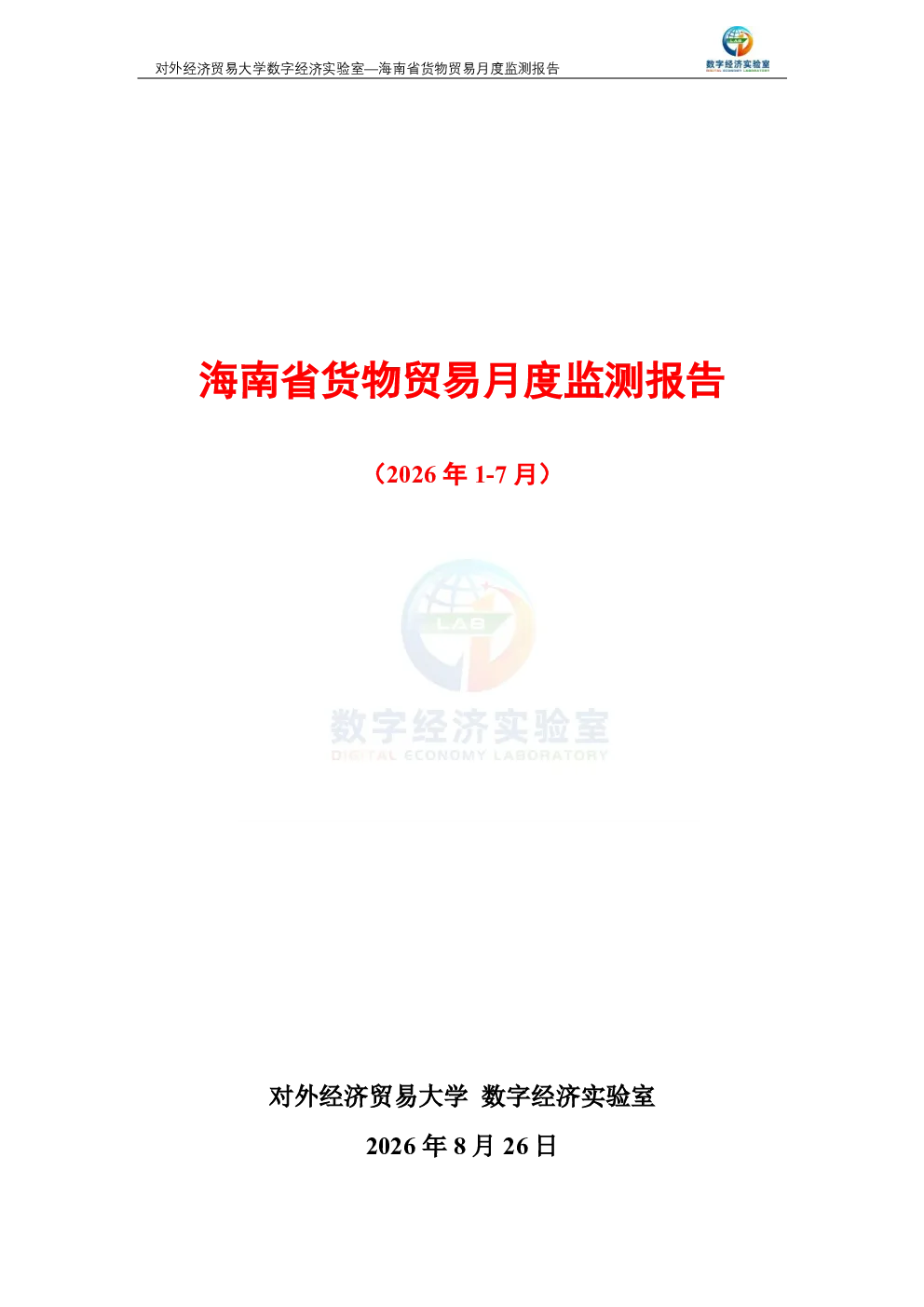 海南省货物贸易月度监测报告（2026年1-7月） 