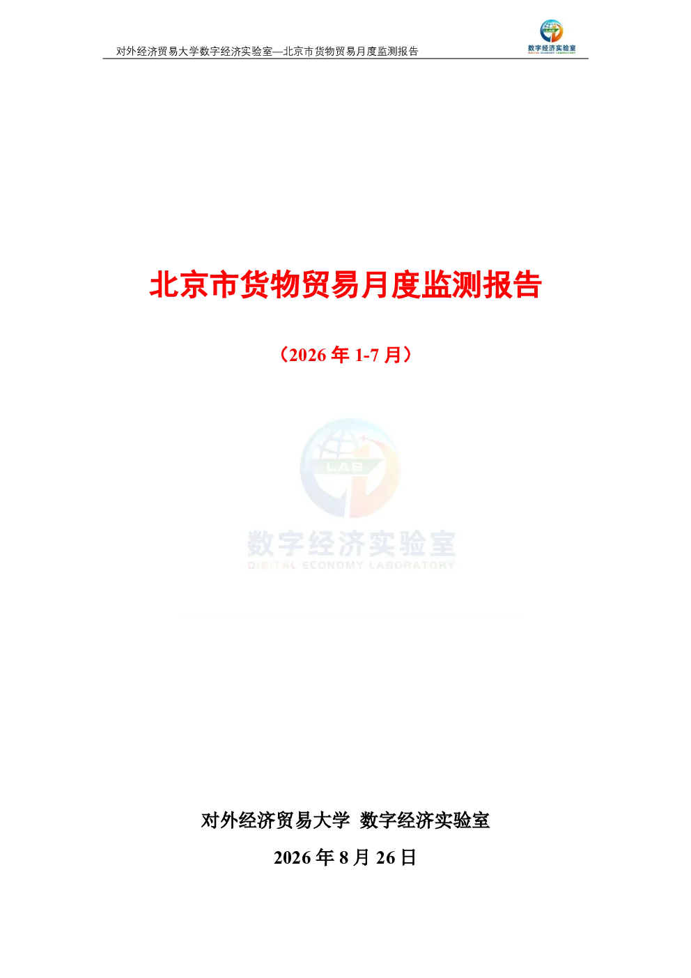北京市货物贸易月度监测报告（2026年1-7月） 