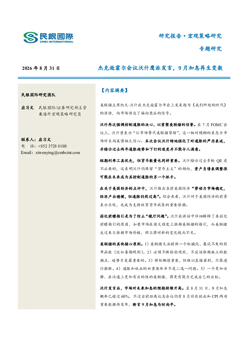 专题研究：杰克逊霍尔会议沃什鹰派发言，9月加息再生变数