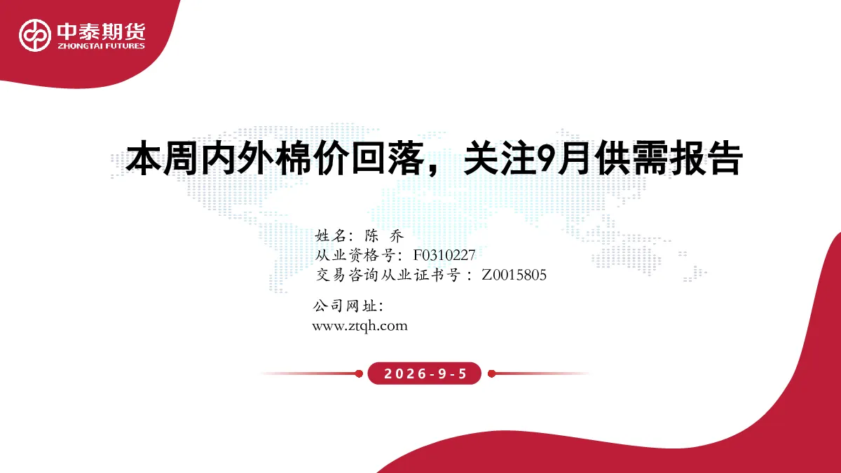 本周内外棉价回落，关注9月供需报告
