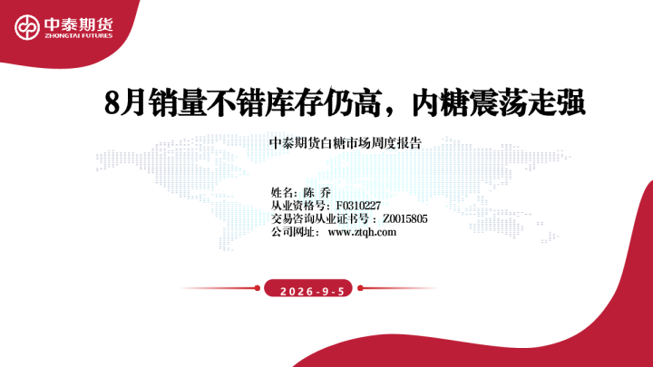 中泰期货白糖市场周度报告：8月销量不错库存仍高，内糖震荡走强