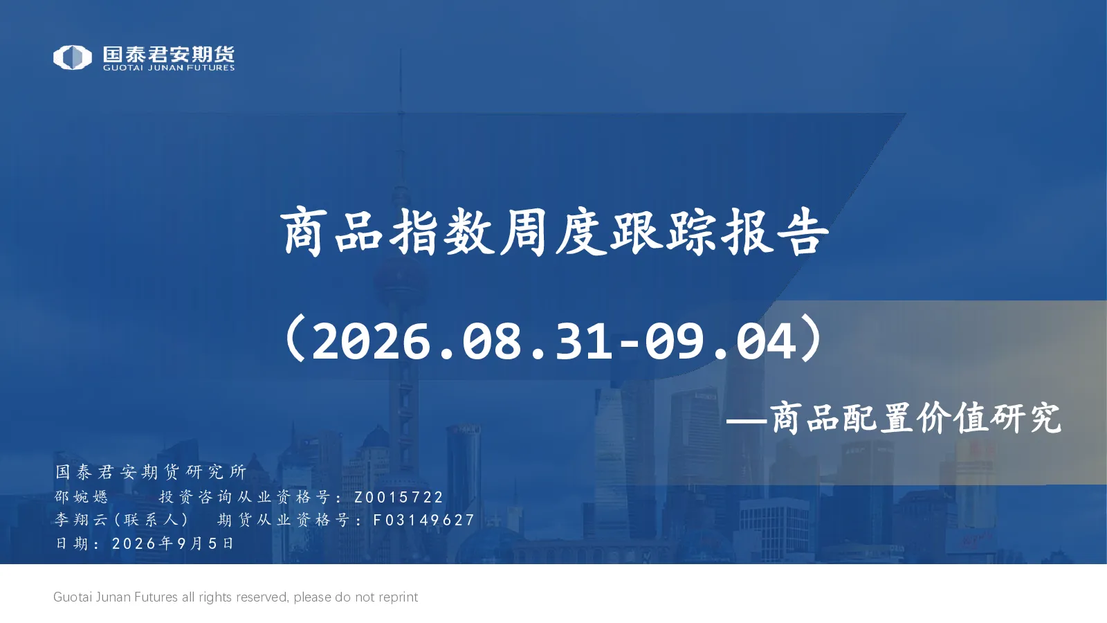 商品配置价值研究：商品指数周度跟踪报告