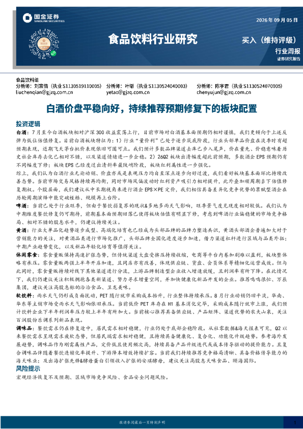 食品饮料行业研究：白酒价盘平稳向好，持续推荐预期修复下的板块配置