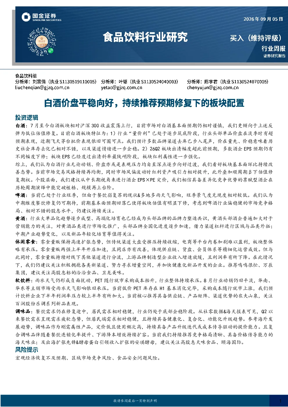 食品饮料行业研究：白酒价盘平稳向好，持续推荐预期修复下的板块配置