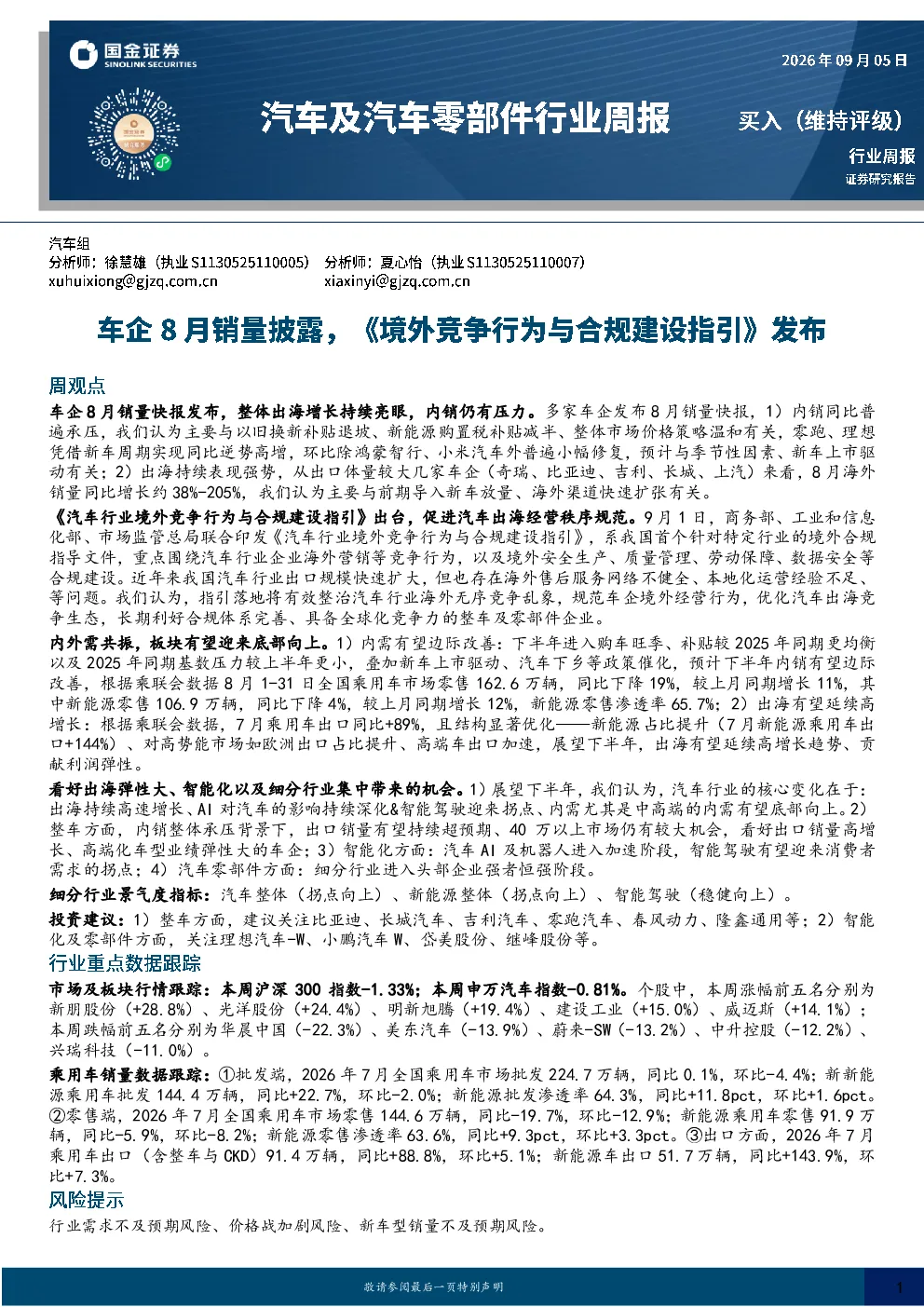 汽车及汽车零部件行业周报：车企8月销量披露，《境外竞争行为与合规建设指引》发布