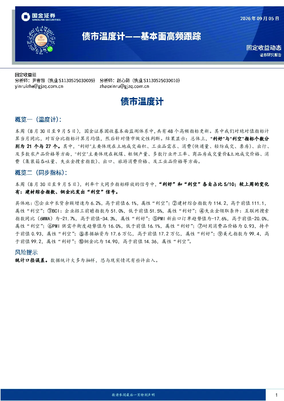 基本面高频跟踪：债市温度计