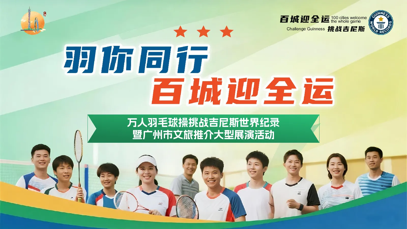 百城迎全运 挑战吉尼斯 我要上全运-招商方案