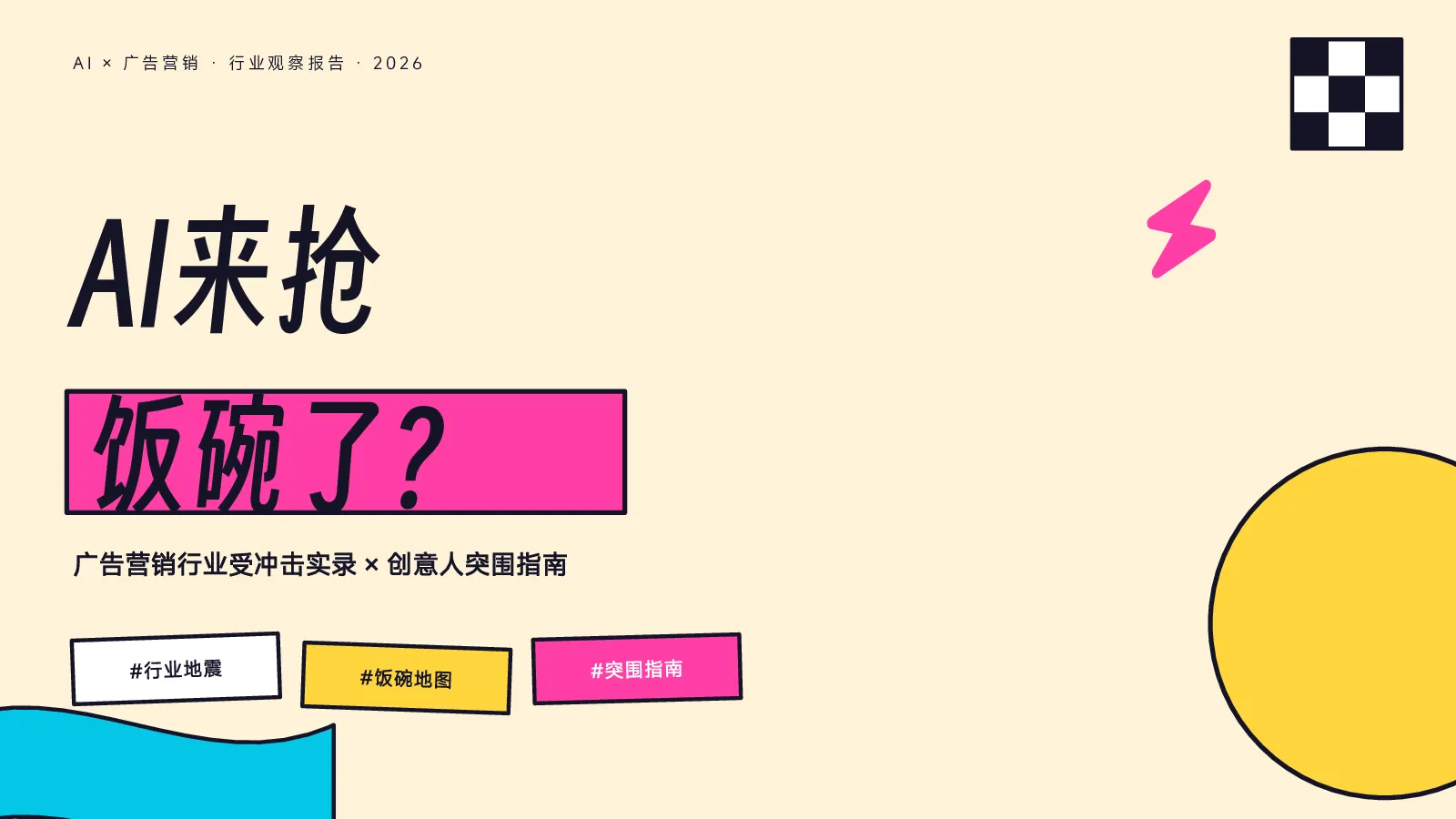 AI来抢饭碗了？——广告营销行业受冲击实录