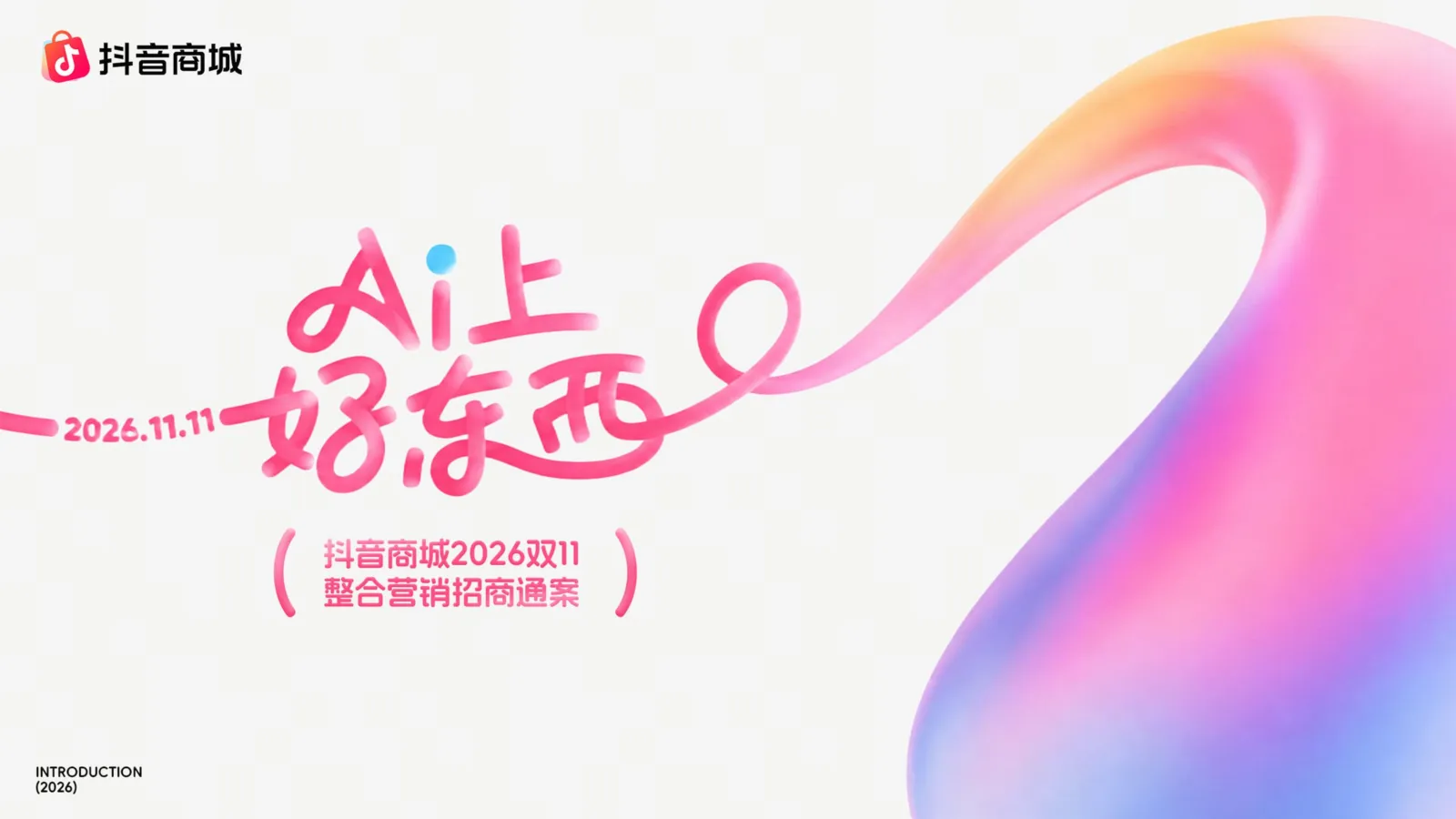【电商 IP】「AI上好东西」2026 抖音商城双11整合营销 IP 招商方案
