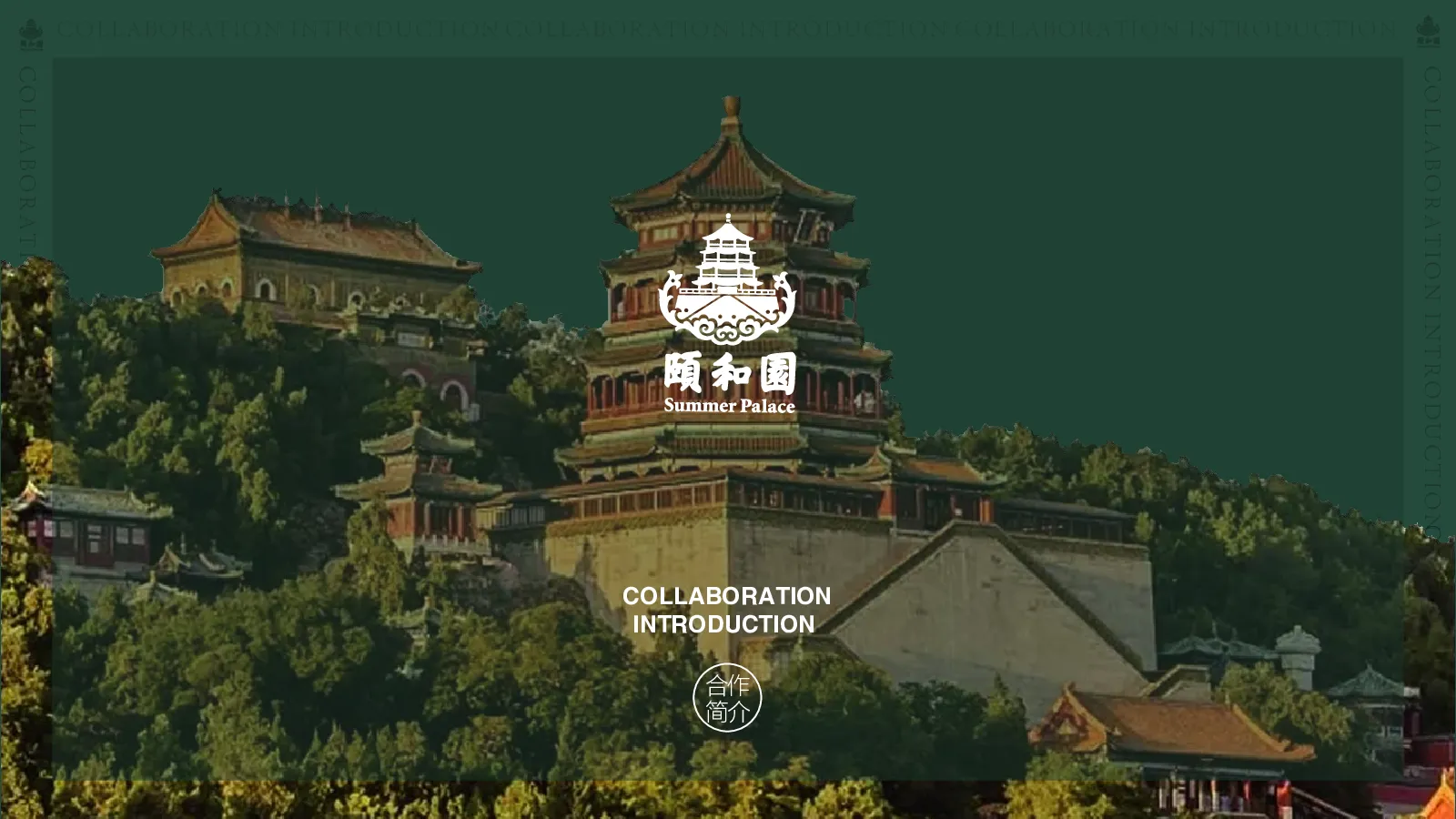 颐和园IP介绍