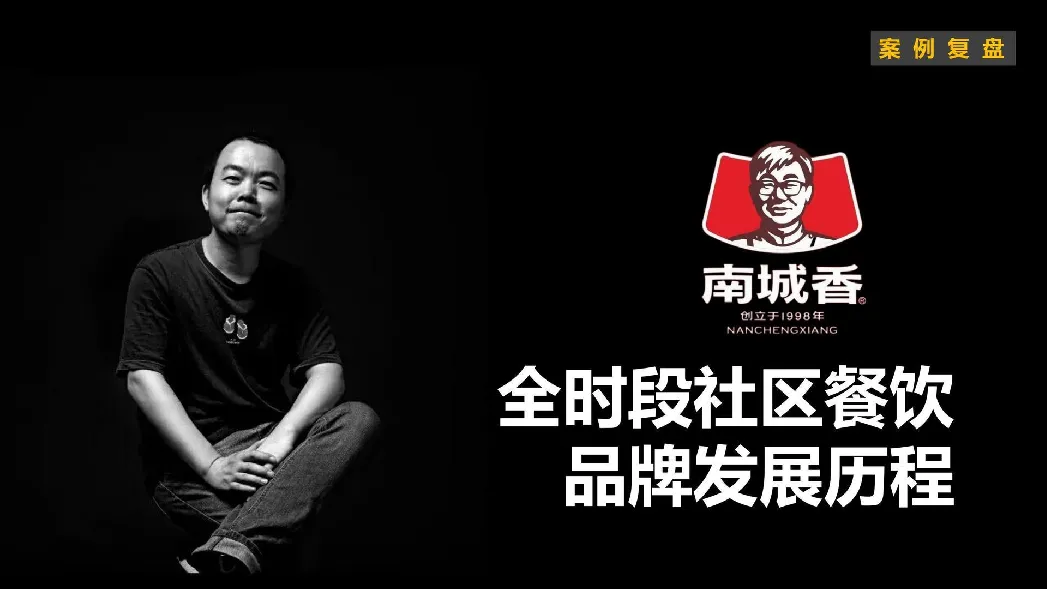 小马宋-南城香社区餐饮案例复盘