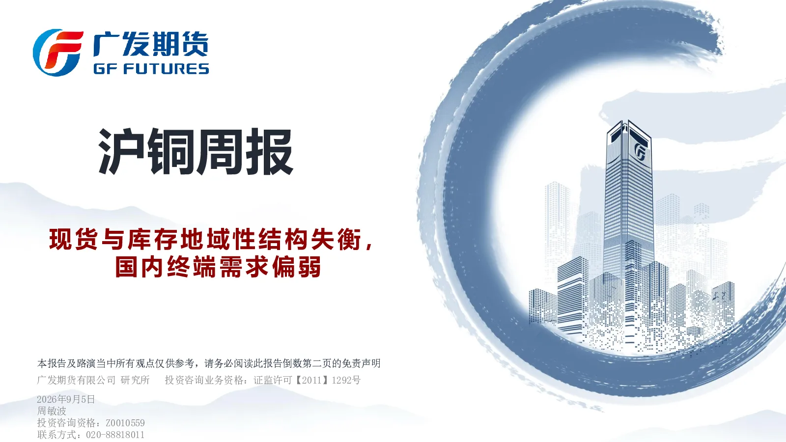 沪铜周报：现货与库存地域性结构失衡，国内终端需求偏弱
