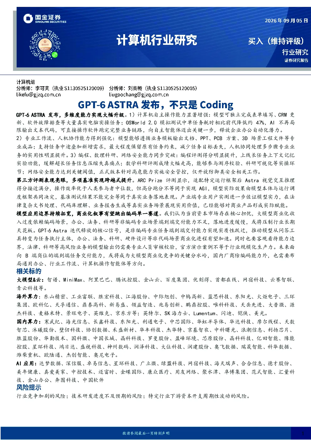 计算机行业研究：GPT-6 ASTRA发布，不只是Coding