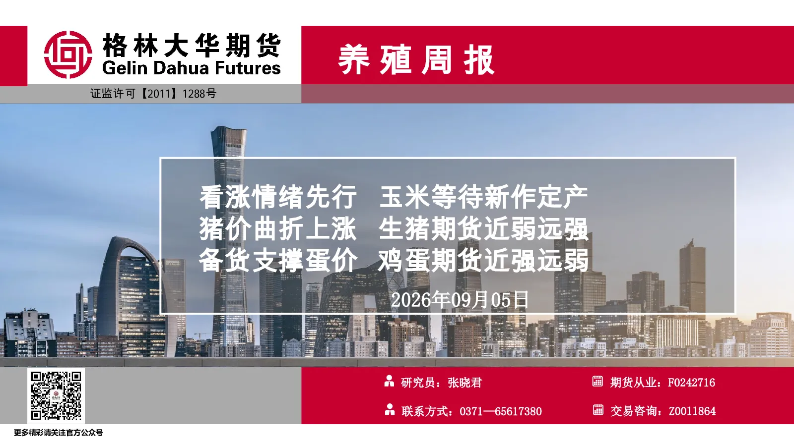 养殖周报：看涨情绪先行 玉米等待新作定产 猪价曲折上涨 生猪期货近弱远强 备货支撑蛋价 鸡蛋期货近强远弱