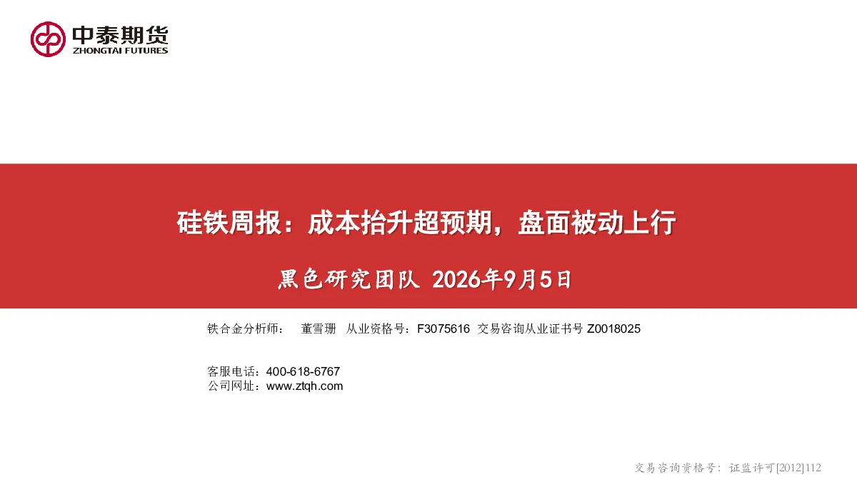硅铁周报：成本抬升超预期，盘面被动上行
