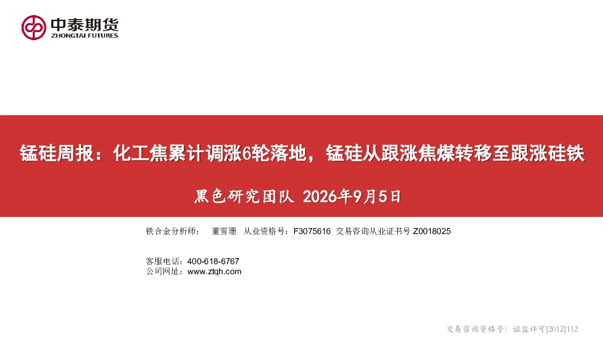 锰硅周报：化工焦累计调涨6轮落地，锰硅从跟涨焦煤转移至跟涨硅铁
