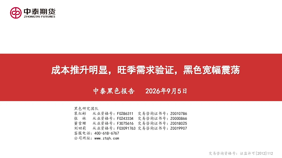 中泰黑色报告：成本推升明显，旺季需求验证，黑色宽幅震荡