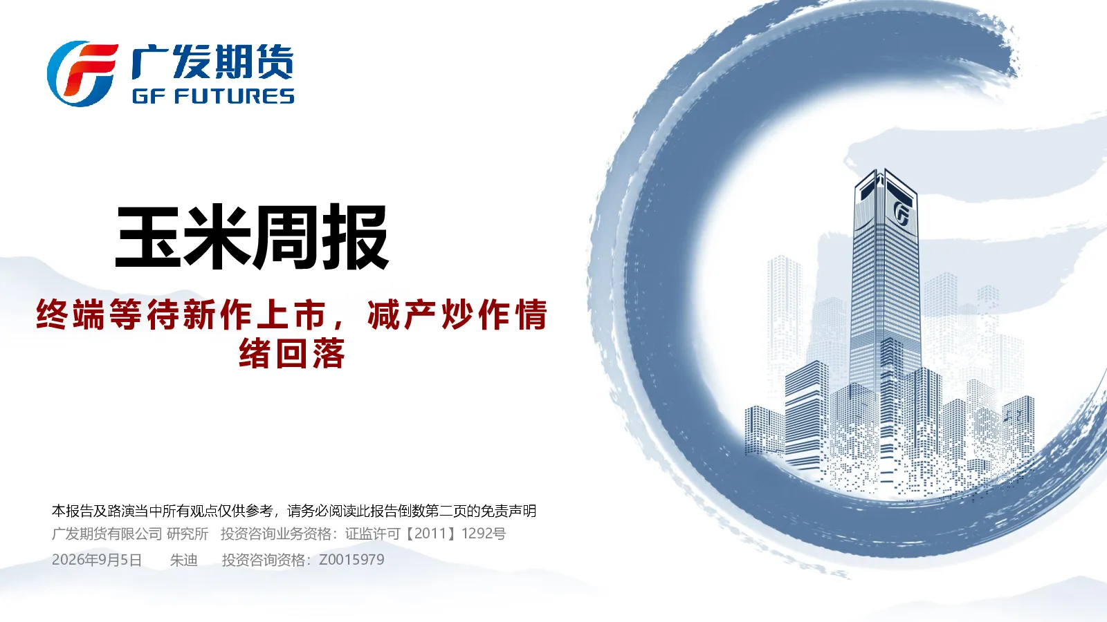 玉米周报：终端等待新作上市，减产炒作情绪回落