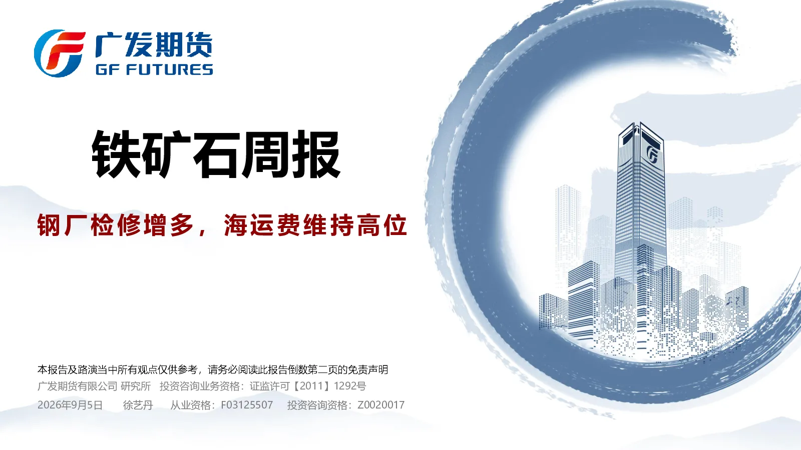 铁矿石周报：钢厂检修增多，海运费维持高位