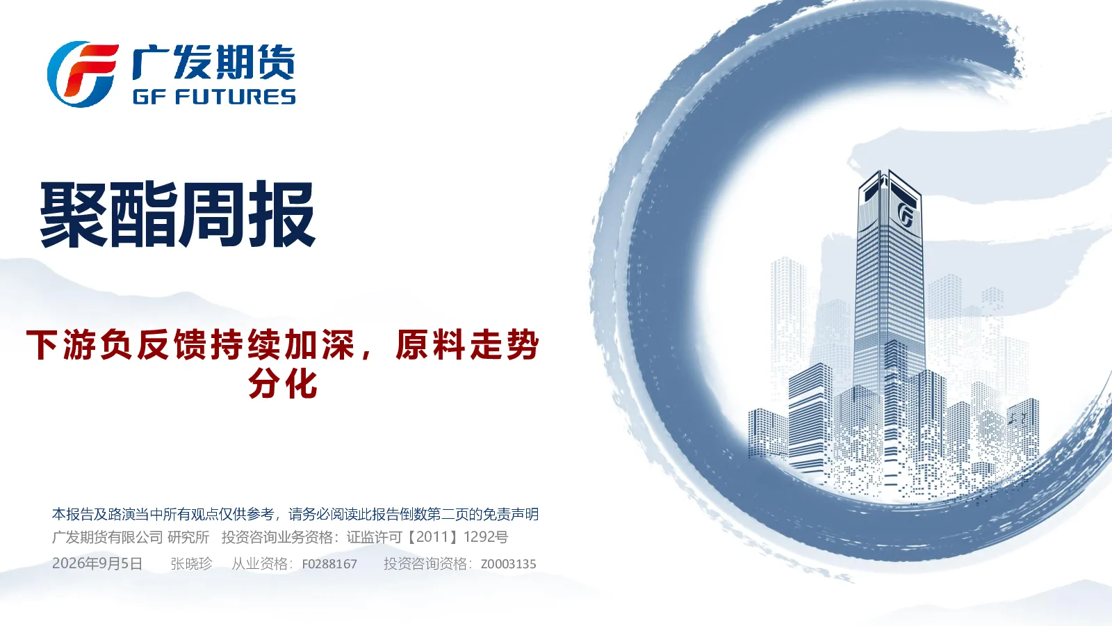 聚酯周报：下游负反馈持续加深，原料走势分化