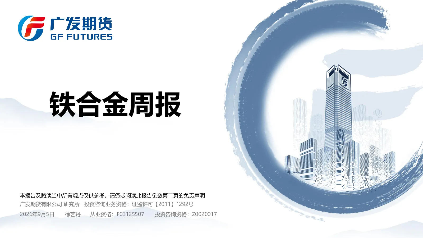 铁合金周报
