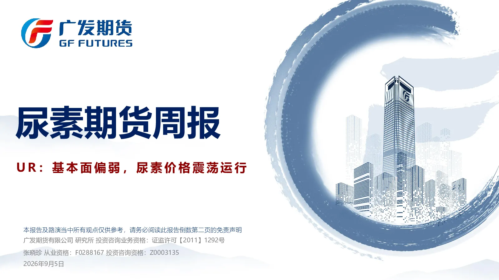 尿素期货周报：UR：基本面偏弱，尿素价格震荡运行