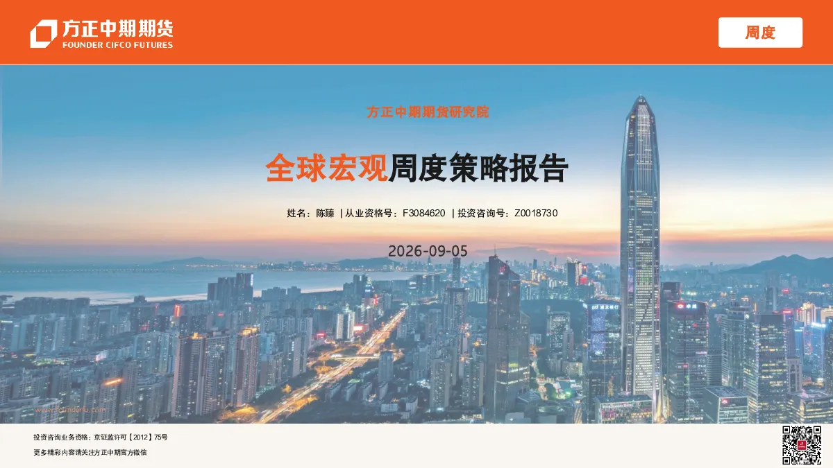 全球宏观周度策略报告