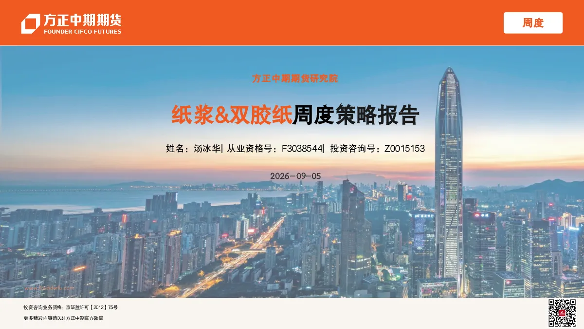 纸浆&双胶纸周度策略报告