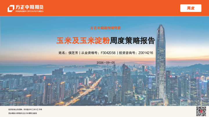 玉米及玉米淀粉周度策略报告