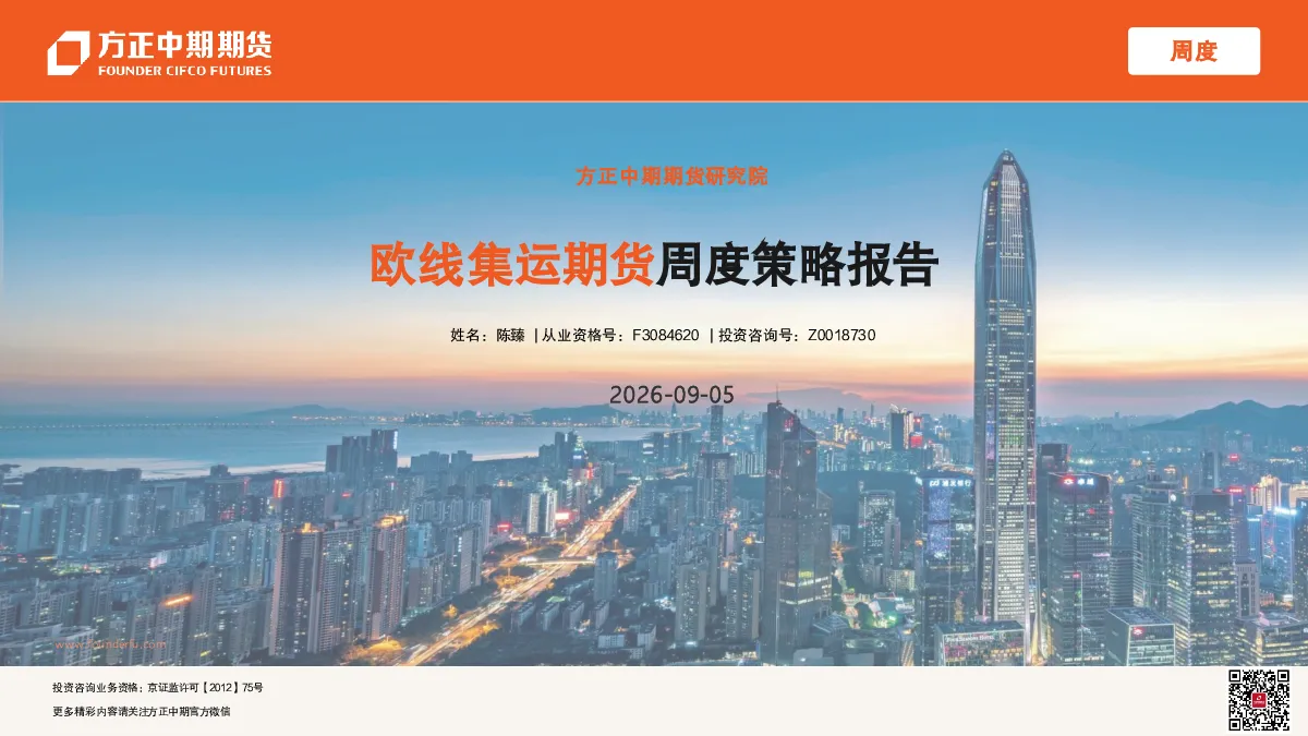 欧线集运期货周度策略报告