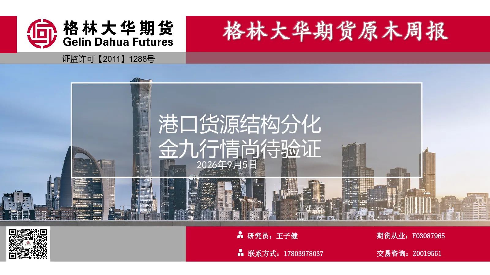 原木周报：港口货源结构分化 金九行情尚待验证