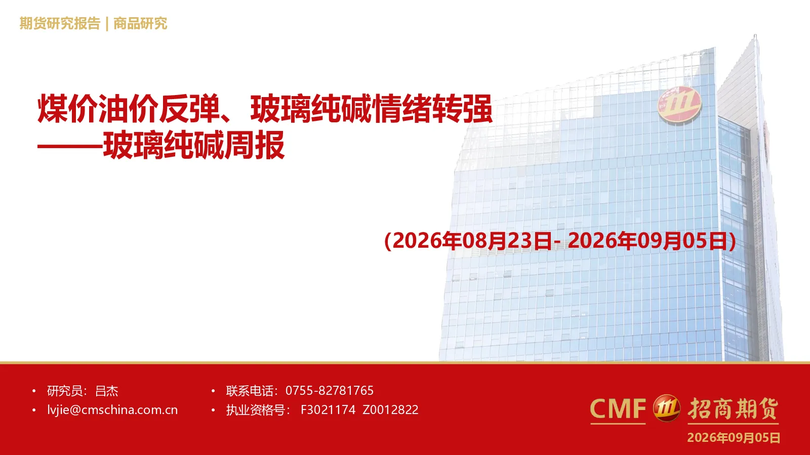 玻璃纯碱周报：煤价油价反弹、玻璃纯碱情绪转强