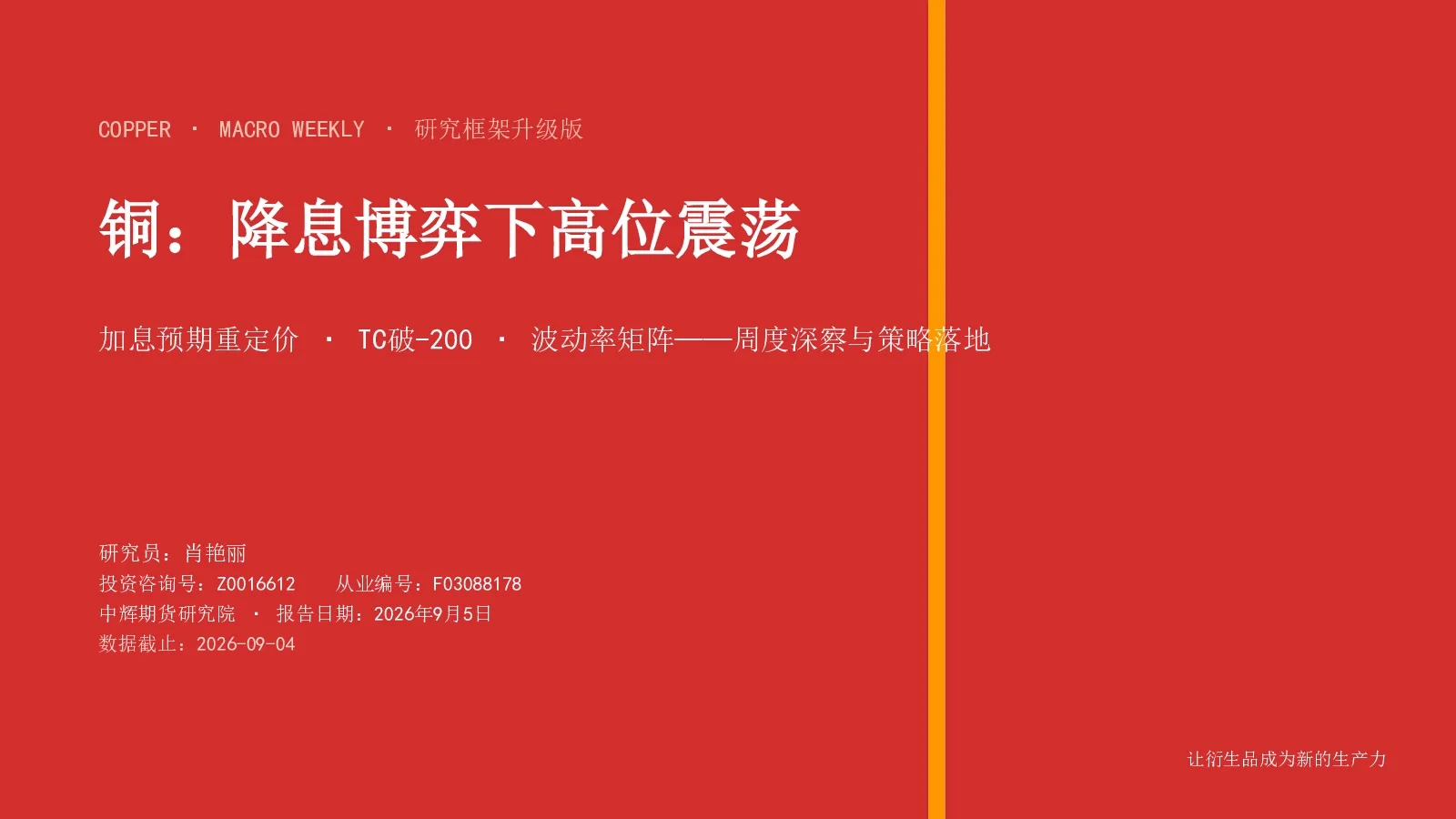 铜：降息博弈下高位震荡