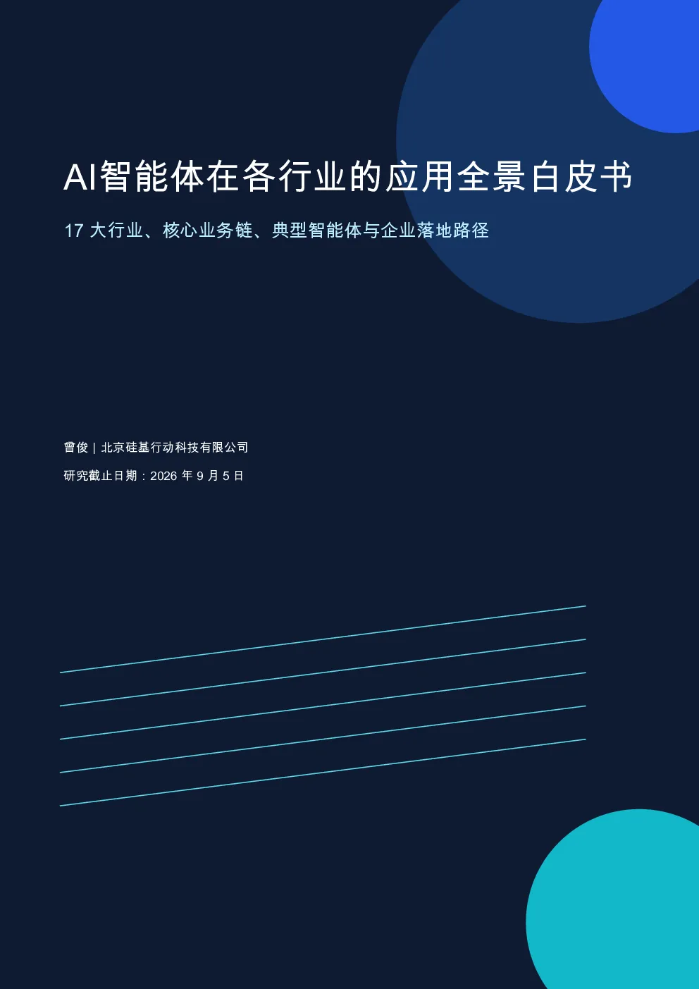 AI智能体在各行业的应用全景白皮书