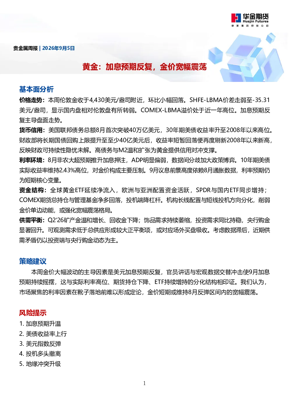 贵金属周报：黄金：加息预期反复，金价宽幅震荡