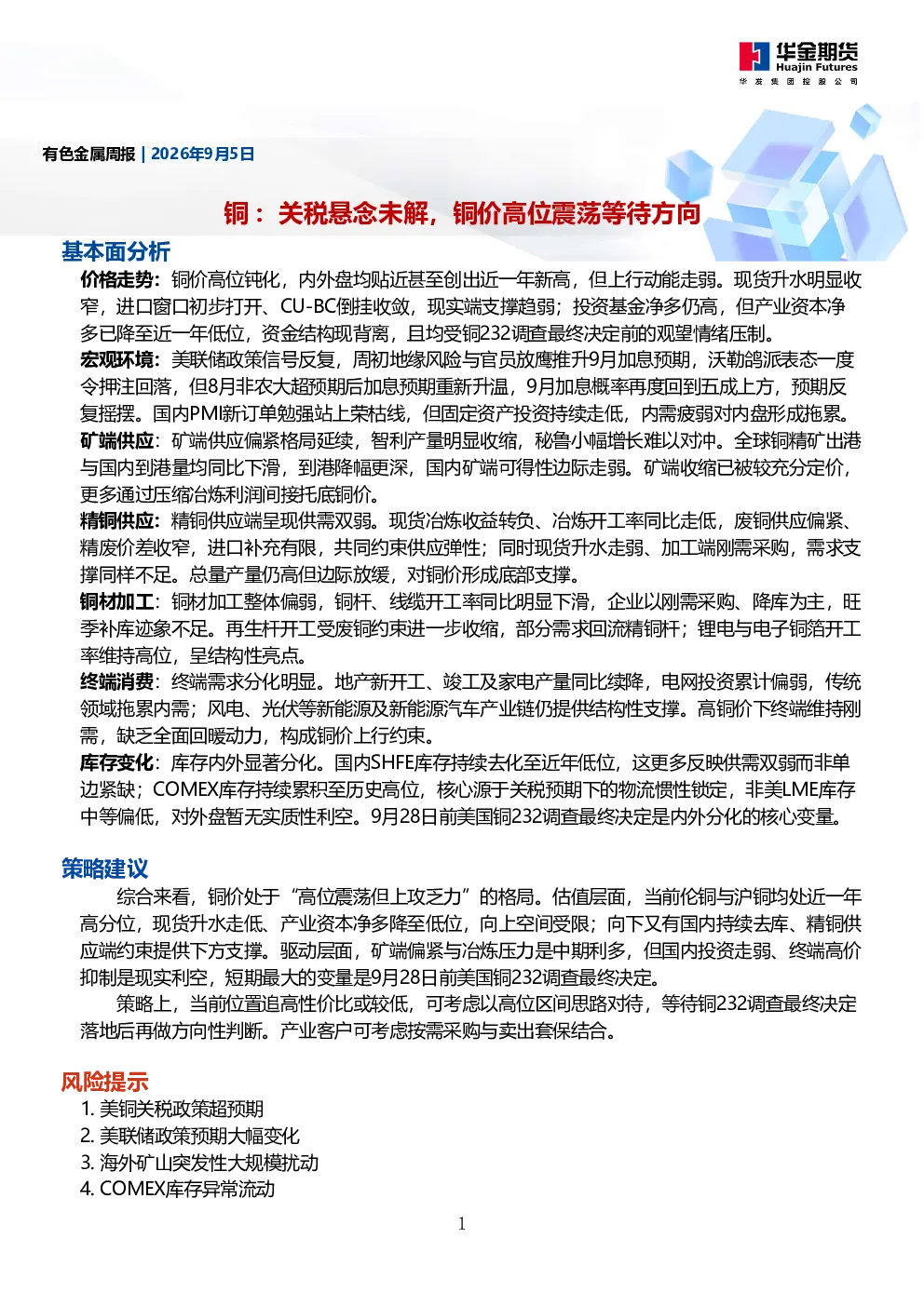 铜：关税悬念未解，铜价高位震荡等待方向