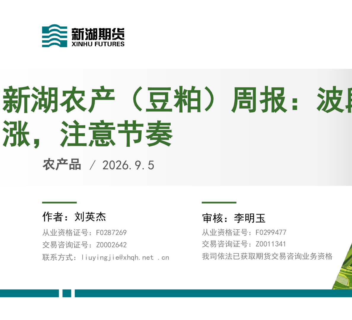 新湖农产（豆粕）周报：波段上涨，注意节奏
