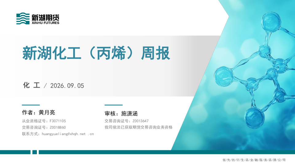 新湖化工（丙烯）周报