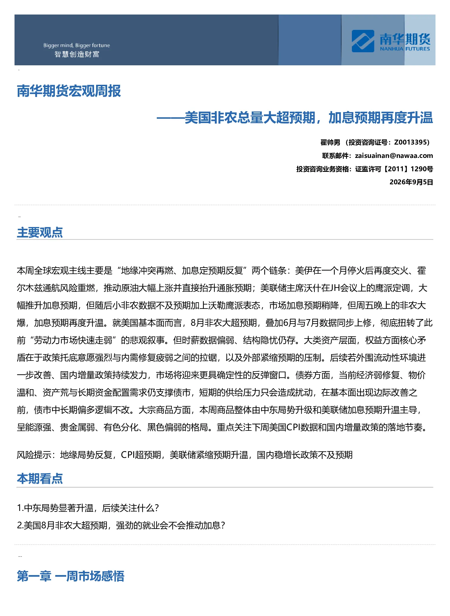 宏观周报：美国非农总量大超预期，加息预期再度升温