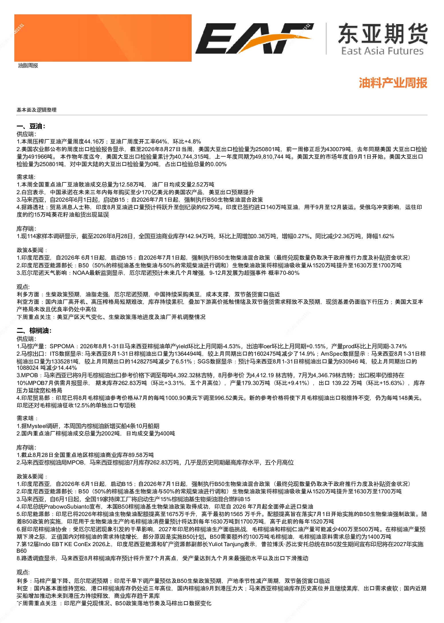油脂油料产业周报
