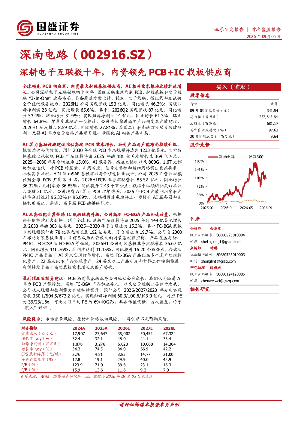 深耕电子互联数十年，内资领先PCB+IC载板供应商