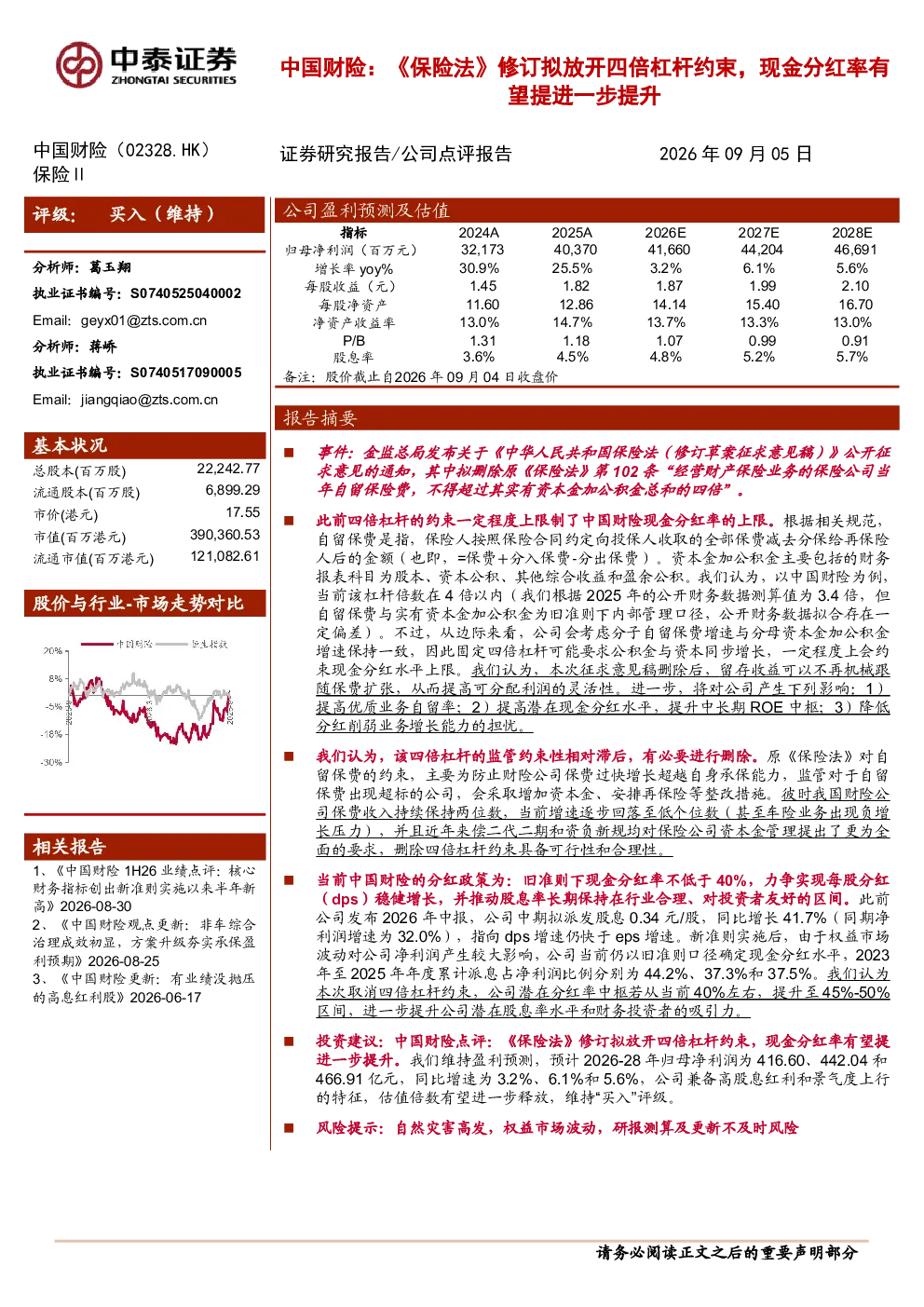 《保险法》修订拟放开四倍杠杆约束，中国财险现金分红率有望进一步提升