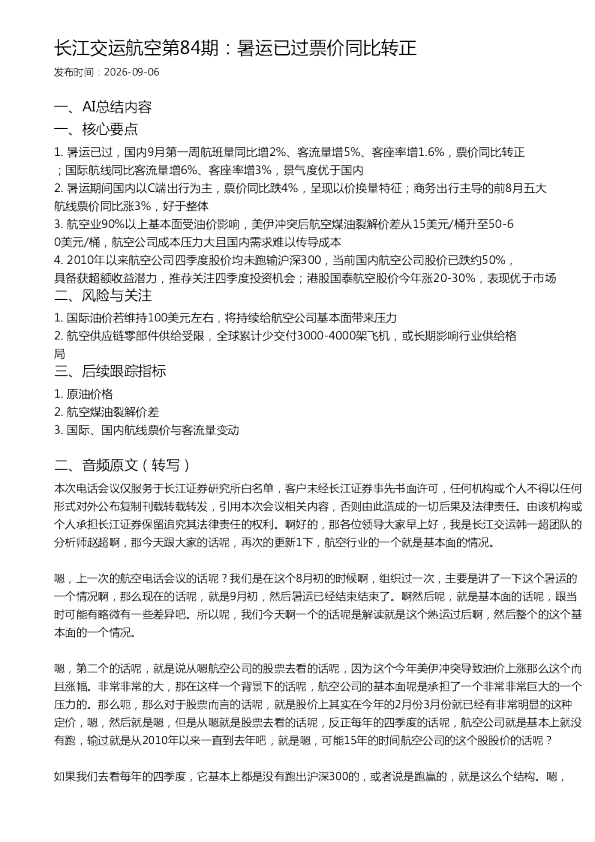 长江交运航空第84期：暑运已过票价同比转正