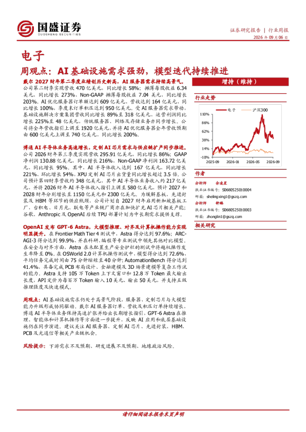 周观点：AI基础设施需求强劲，模型迭代持续推进